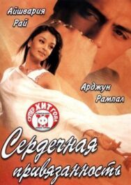 Постер к фильму Сердечная привязанность смотреть онлайн на HD Rezka