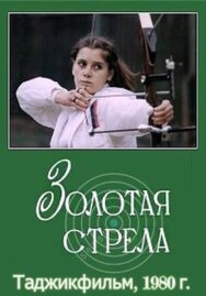 Постер к фильму Золотая стрела смотреть онлайн на HD Rezka