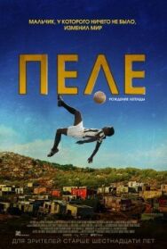 Постер к фильму Пеле: Рождение легенды смотреть онлайн на HD Rezka