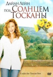 Постер к фильму Под солнцем Тосканы смотреть онлайн на HD Rezka