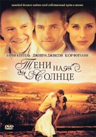 Постер к фильму Тени на солнце смотреть онлайн на HD Rezka