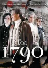 Постер к фильму 1790 год смотреть онлайн на HD Rezka
