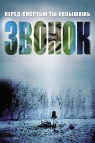 Постер к фильму Звонок смотреть онлайн на HD Rezka
