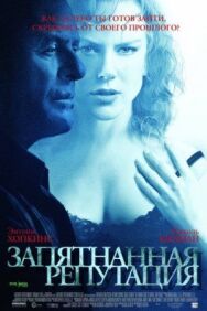 Постер к фильму Запятнанная репутация смотреть онлайн на HD Rezka