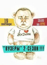 Постер к фильму ВУЗеры смотреть онлайн на HD Rezka