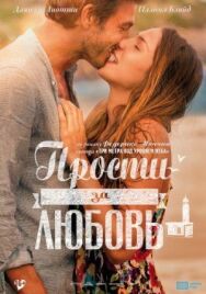 Постер к фильму Прости за любовь смотреть онлайн на HD Rezka