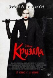 Постер к фильму Круэлла смотреть онлайн на HD Rezka
