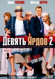 Постер к фильму Девять ярдов 2 смотреть онлайн на HD Rezka