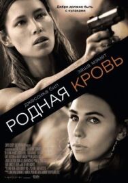 Постер к фильму Родная кровь смотреть онлайн на HD Rezka