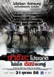 Постер к фильму Проект «Хасима» смотреть онлайн на HD Rezka