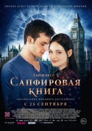 Постер к фильму Таймлесс 2: Сапфировая книга смотреть онлайн на HD Rezka