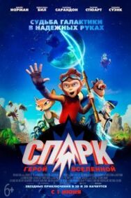 Постер к фильму СПАРК. Герой Вселенной смотреть онлайн на HD Rezka