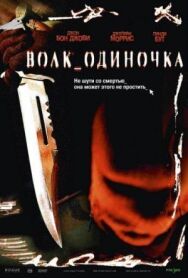 Постер к фильму Волк одиночка смотреть онлайн на HD Rezka
