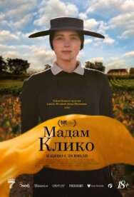 Постер к фильму Мадам Клико смотреть онлайн на HD Rezka