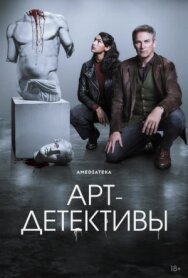 Постер к фильму Арт-детективы смотреть онлайн на HD Rezka