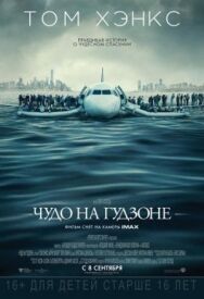 Постер к фильму Чудо на Гудзоне смотреть онлайн на HD Rezka