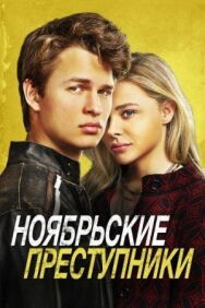 Постер к фильму Ноябрьские преступники смотреть онлайн на HD Rezka