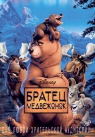 Постер к фильму Братец медвежонок смотреть онлайн на HD Rezka