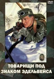 Постер к фильму Товарищи под знаком «Эдельвейса» смотреть онлайн на HD Rezka