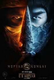 Постер к фильму Мортал Комбат смотреть онлайн на HD Rezka