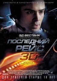 Постер к фильму Последний рейс смотреть онлайн на HD Rezka