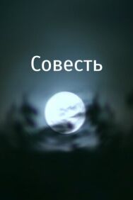 Постер к фильму Совесть смотреть онлайн на HD Rezka