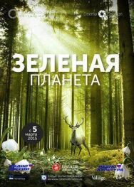 Постер к фильму Зеленая планета смотреть онлайн на HD Rezka