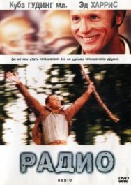 Постер к фильму Радио смотреть онлайн на HD Rezka
