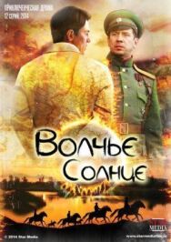 Постер к фильму Волчье солнце смотреть онлайн на HD Rezka