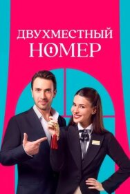 Постер к фильму Двухместный номер смотреть онлайн на HD Rezka