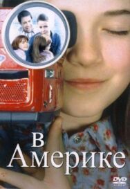 Постер к фильму В Америке смотреть онлайн на HD Rezka
