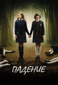 Постер к фильму Падение смотреть онлайн на HD Rezka