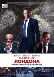 Постер к фильму Падение Лондона смотреть онлайн на HD Rezka