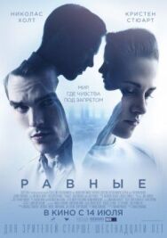 Постер к фильму Равные смотреть онлайн на HD Rezka