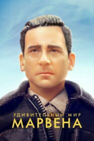 Постер к фильму Удивительный мир Марвена смотреть онлайн на HD Rezka