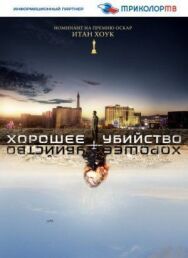 Постер к фильму Хорошее убийство смотреть онлайн на HD Rezka