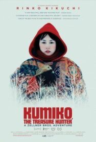 Постер к фильму Кумико — охотница за сокровищами смотреть онлайн на HD Rezka
