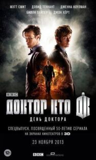 Постер к фильму День Доктора смотреть онлайн на HD Rezka