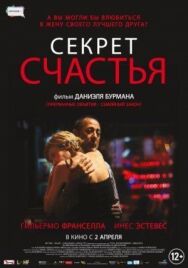 Постер к фильму Секрет счастья смотреть онлайн на HD Rezka
