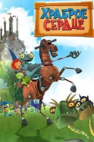Постер к фильму Храброе сердце смотреть онлайн на HD Rezka