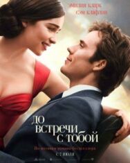 Постер к фильму До встречи с тобой смотреть онлайн на HD Rezka