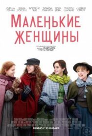 Постер к фильму Маленькие женщины смотреть онлайн на HD Rezka