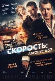 Постер к фильму Скорость: Автобус 657 смотреть онлайн на HD Rezka
