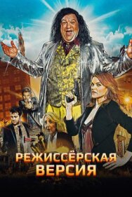 Постер к фильму Режиссёрская версия смотреть онлайн на HD Rezka