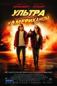 Постер к фильму Ультраамериканцы смотреть онлайн на HD Rezka