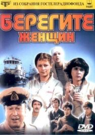 Постер к фильму Берегите женщин смотреть онлайн на HD Rezka
