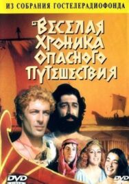 Постер к фильму Веселая хроника опасного путешествия смотреть онлайн на HD Rezka
