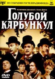 Постер к фильму Голубой карбункул смотреть онлайн на HD Rezka