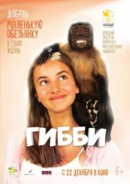 Постер к фильму Гибби смотреть онлайн на HD Rezka