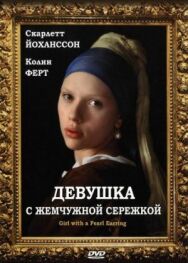 Постер к фильму Девушка с жемчужной сережкой смотреть онлайн на HD Rezka